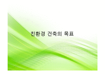 [건축학] 친환경 건축 설계기술-9