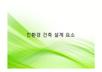 [건축학] 친환경 건축 설계기술-11