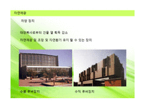 [건축학] 친환경 건축 설계기술-18