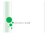 [컴퓨터] 데이터베이스 및 정렬-1