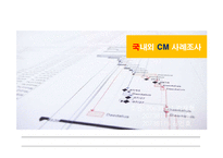 [건축] 국내외 CM 사례조사-1