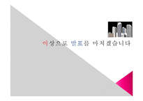 [건축] 국내외 CM 사례조사-18