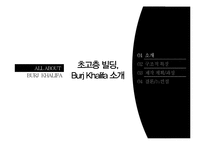[건축] 초고층빌딩에 관하여 - 버즈 두바이-2