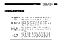 [건축] 초고층빌딩에 관하여 - 버즈 두바이-12