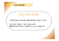 논리회로 실험 - 555 타이머를 이용한 10진 업카운터 설계-3