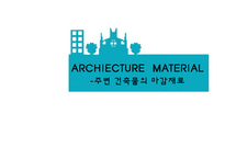 건축재료 - 주변 건축물의 마감재료-1