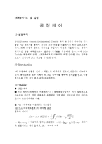 화학공학이론 및 실험 - 공정제어-1