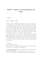 화학공학 - Reduction of chlorobenzaldehyde with NaBH4 [유기합성]-1