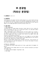[분석화학실험] IR 분광법 - 적외선 분광법-1