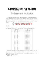 디지털공학 설계과제[7-세그먼트]-1