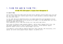 시스템 개요 SCM system 제안서-1