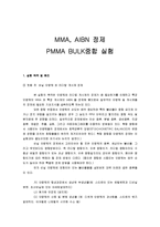 MMA, AIBN 정제 PMMA BULK중합 실험-1