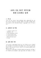 기계자동차공학 실험 - AND, OR, NOT 게이트를 통한 논리회로 설계-1
