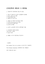 [건축]근대건축의 태동과 그 배경들-1