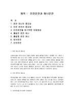 자동차와 생활 - 안전운전과 매너운전-1