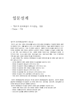 입문설계[창의성공학] 창의적 문제해결과 의사결정 - 기업의 창의성-1