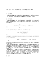 화학공학 - 용해도 상수 결정 실험[Ca(OH)2용해도곱상수 결정]-1