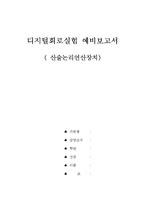 디지털회로실험 예비보고서-산술논리 연산 장치-1