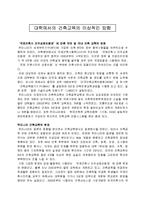 [건축] 대학에서의 건축교육의 이상적인 방향-1