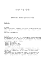 [토목, 수문학] 유체역학 - 유량[Cubic Meter per Sec] 측정-1