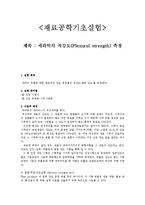 재료공학기초실험 - 세라믹의 곡강도측정실험-1