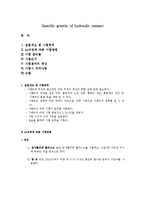 [토목실험] 시멘트 비중시험 보고서[Specific gravity of hydraulic cement]-1
