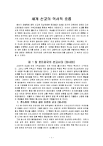 세계 선교의 역사적 흐름-1