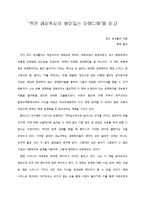 [독후감] ‘죽은 경제학자의 살아있는 아이디어’를 읽고-1