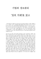 [독후감] 기업과 정보관리 - ‘일의 미래’를 읽고-1