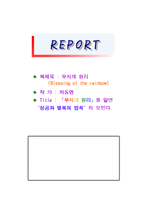 [감상문] 차동엽 작가의 \`무지개원리\` 감상문-1