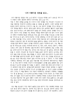 [독후감] `나의 아름다운 정원`을 읽고-1