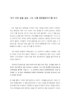 [독후감] ‘네가 어떤 삶을 살든, 나는 너를 응원할것이다’를 읽고-1