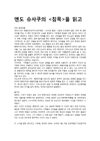 독후감 - 엔도 슈사쿠의 `침묵`을 읽고-1