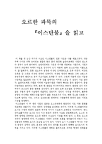 [독후감] 오르한 파묵의 `이스탄불`을 읽고-1
