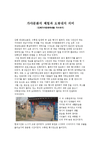 [탐방 감상문] 가야문화의 체험과 오광대의 의미 - 김해 가야 문화축제를 다녀와서-1