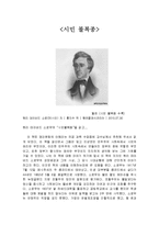 [독후감] 헨리 데이비드 소로우의 \`시민불복종\`을 읽고-1