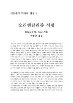 [역사학, 인류학]오리엔탈리즘[에드워드 사이드 저) 서평-1