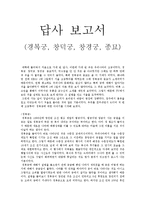 [답사보고서] 경복궁, 창덕궁, 창경궁, 종묘을 다녀와서-1