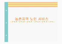 농촌지역 노인복지의 현황과 환경 및 문제점과 노인복지 개선방안-1