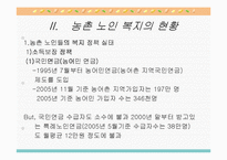 농촌지역 노인복지의 현황과 환경 및 문제점과 노인복지 개선방안-8