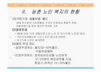 농촌지역 노인복지의 현황과 환경 및 문제점과 노인복지 개선방안-9