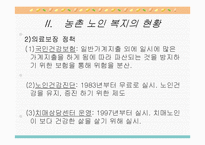 농촌지역 노인복지의 현황과 환경 및 문제점과 노인복지 개선방안-10