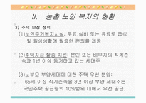 농촌지역 노인복지의 현황과 환경 및 문제점과 노인복지 개선방안-11