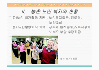 농촌지역 노인복지의 현황과 환경 및 문제점과 노인복지 개선방안-13