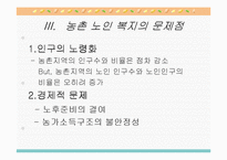 농촌지역 노인복지의 현황과 환경 및 문제점과 노인복지 개선방안-16