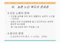 농촌지역 노인복지의 현황과 환경 및 문제점과 노인복지 개선방안-17