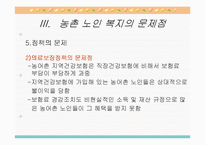 농촌지역 노인복지의 현황과 환경 및 문제점과 노인복지 개선방안-19