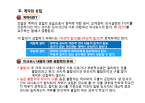 [법학] 계약의 성립에 관하여-5