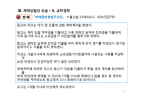 [법학] 계약의 성립에 관하여-17