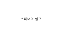목사 - 필립 야곱 스페너의 생애-10